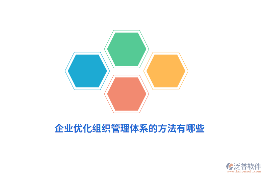 企業(yè)優(yōu)化組織管理體系的方法有哪些？