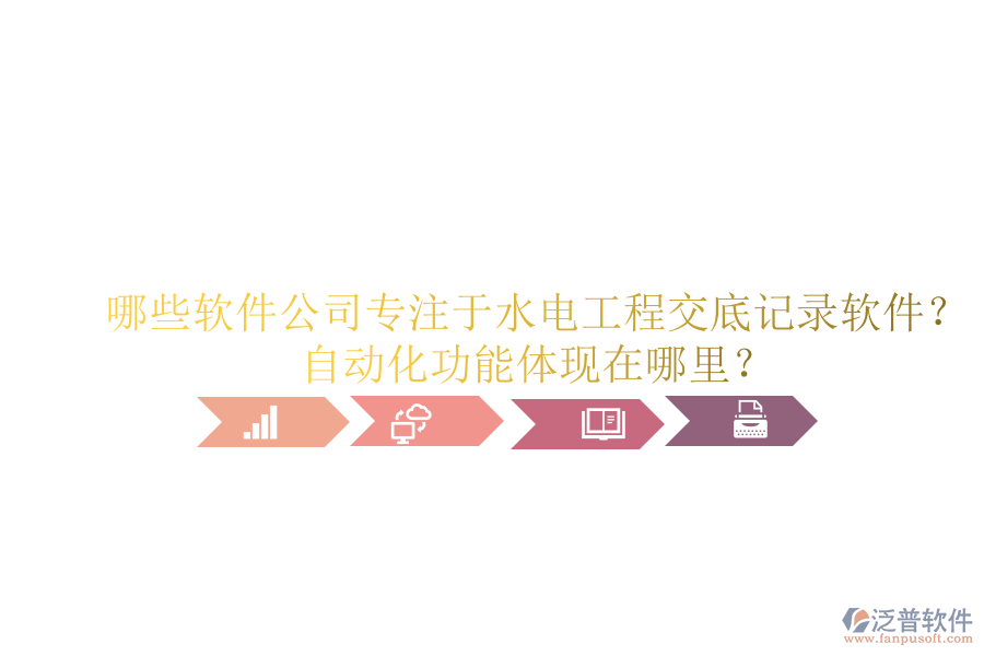 哪些軟件公司專注于水電工程交底記錄軟件？自動化功能體現(xiàn)在哪里？