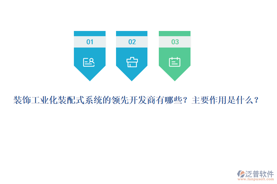 裝飾工業(yè)化裝配式系統(tǒng)的領(lǐng)先開發(fā)商有哪些？主要作用是什么？