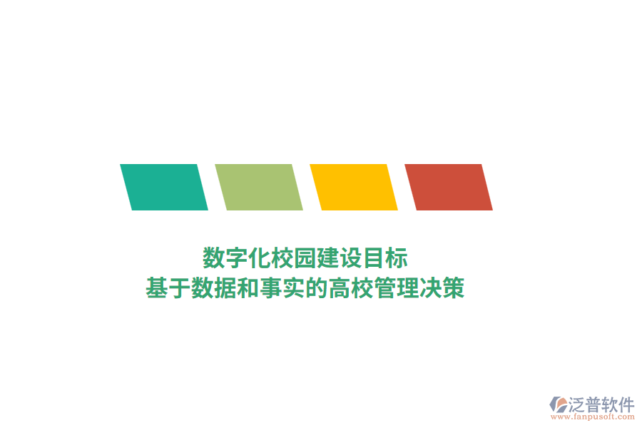 數字化校園建設目標，基于數據和事實的高校管理決策