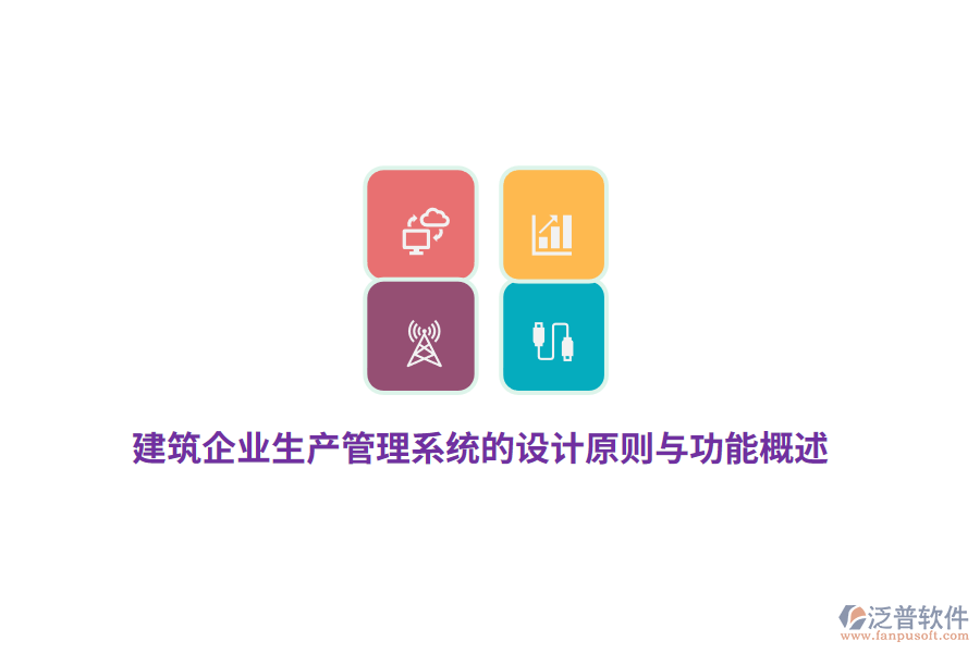 建筑企業(yè)生產(chǎn)管理系統(tǒng)的設(shè)計(jì)原則與功能概述