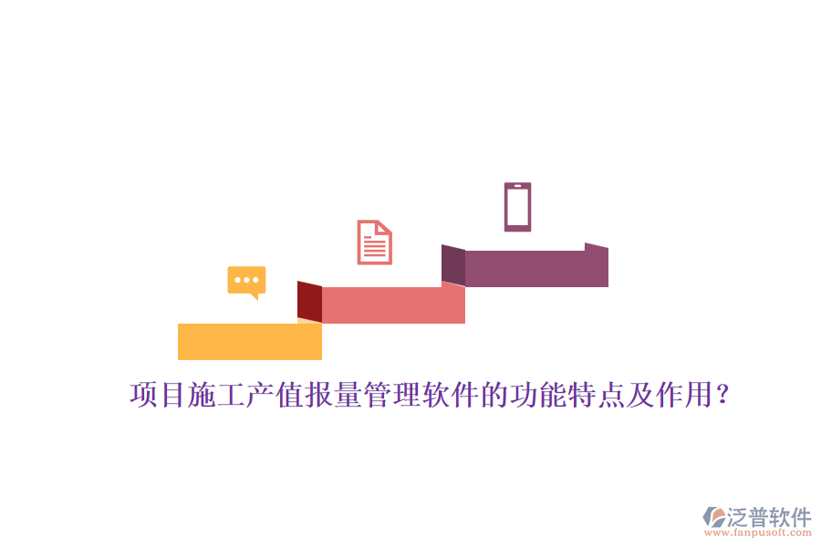 項目施工產(chǎn)值報量管理軟件的功能特點及作用？