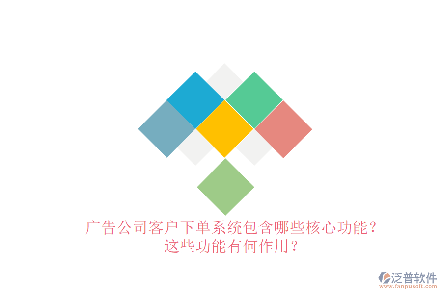 廣告公司客戶下單系統(tǒng)包含哪些核心功能？這些功能有何作用？