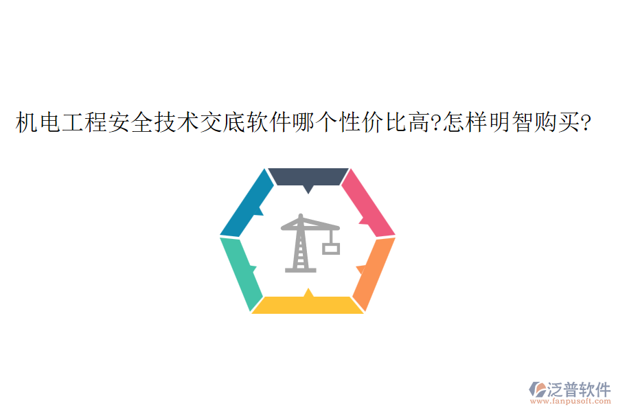 機電工程安全技術交底軟件哪個性價比高?怎樣明智購買?