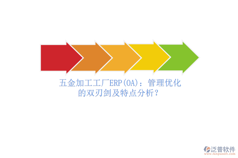 五金加工工廠ERP(OA)：管理優(yōu)化的雙刃劍及特點(diǎn)分析？