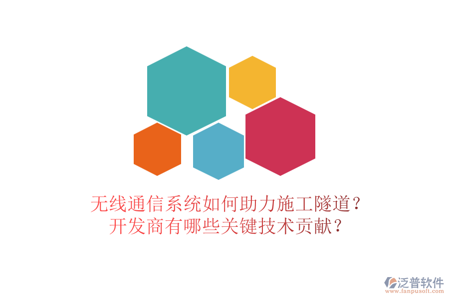 無線通信系統(tǒng)如何助力施工隧道？開發(fā)商有哪些關(guān)鍵技術(shù)貢獻？