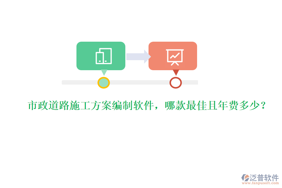 市政道路施工方案編制軟件，哪款最佳且年費(fèi)多少？