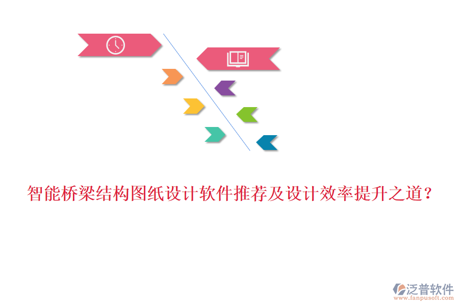 智能橋梁結(jié)構(gòu)圖紙設(shè)計軟件推薦及設(shè)計效率提升之道？