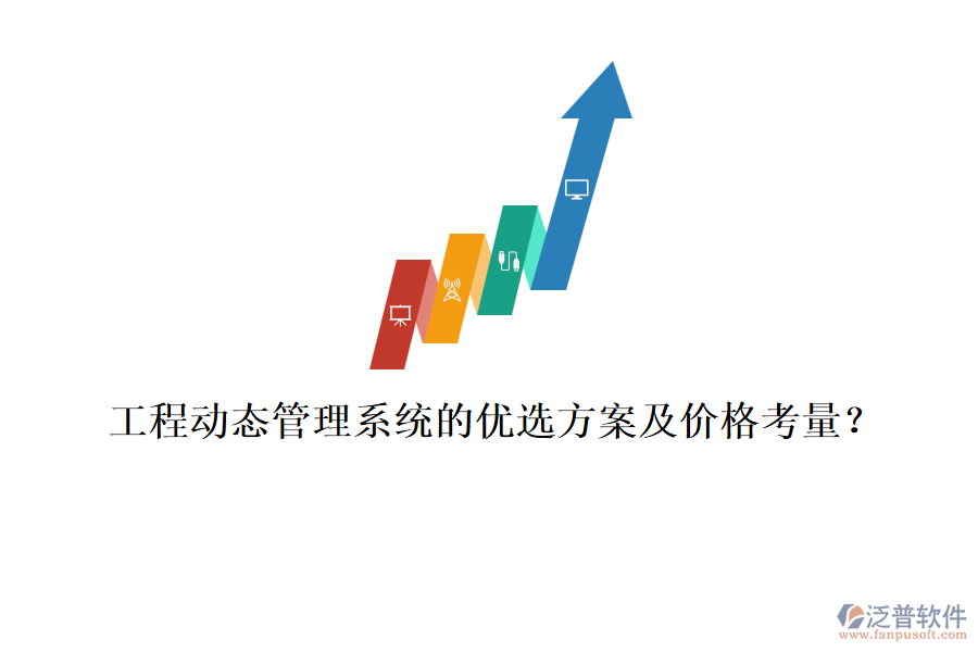 工程動態(tài)管理系統(tǒng)的優(yōu)選方案及價格考量？