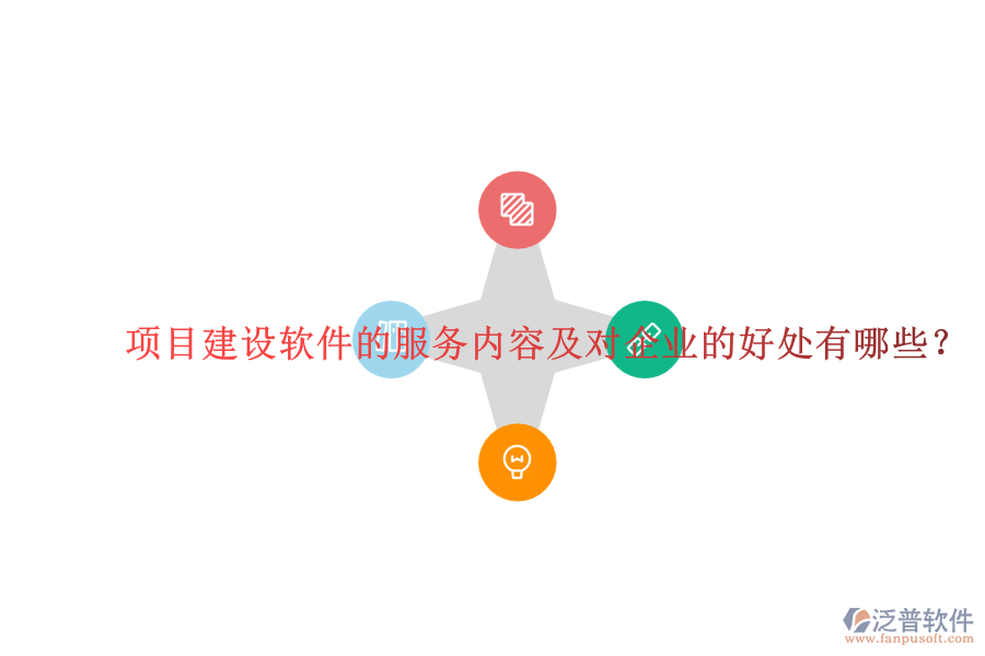 項(xiàng)目建設(shè)軟件的服務(wù)內(nèi)容及對(duì)企業(yè)的好處有哪些？