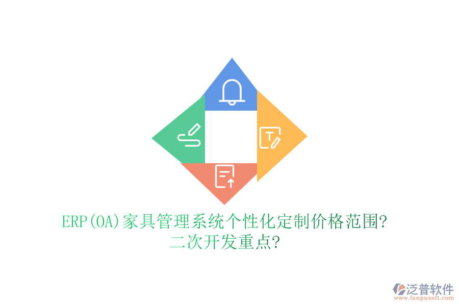 ERP(OA)家具管理系統(tǒng)個(gè)性化定制價(jià)格范圍?<a href=http://52tianma.cn/Implementation/kaifa/ target=_blank class=infotextkey>二次開(kāi)發(fā)</a>重點(diǎn)?