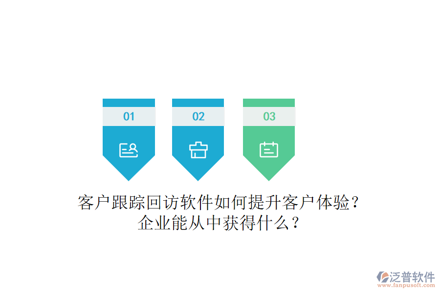 客戶跟蹤回訪軟件如何提升客戶體驗(yàn)？企業(yè)能從中獲得什么？