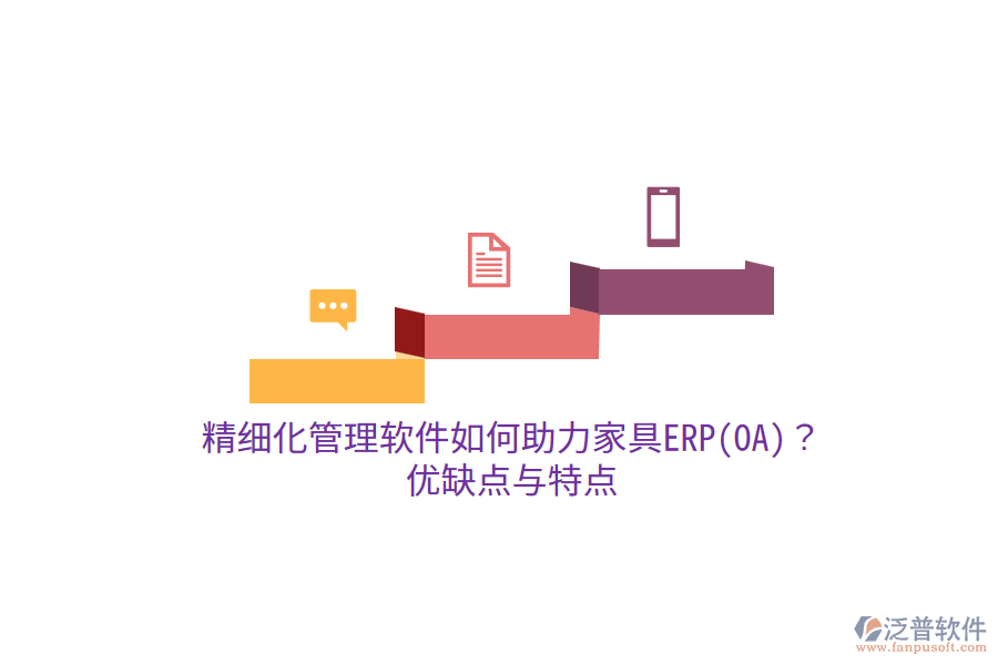 精細(xì)化管理軟件如何助力家具ERP(OA)？優(yōu)缺點(diǎn)與特點(diǎn)