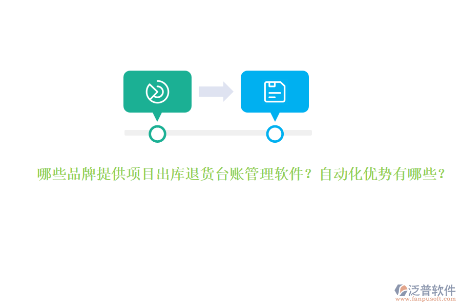 哪些品牌提供項目出庫退貨臺賬管理軟件？自動化優(yōu)勢有哪些？