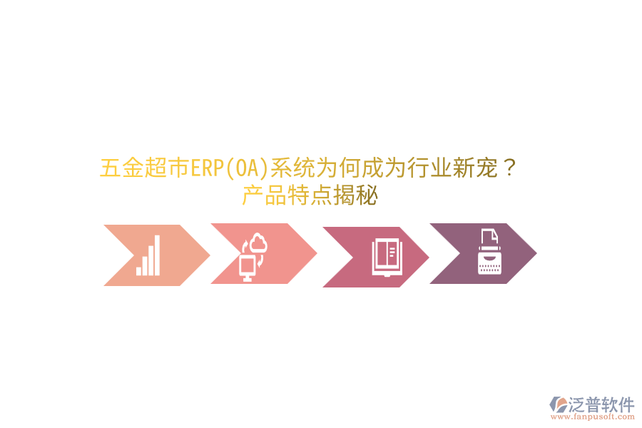 五金超市ERP(OA)系統(tǒng)為何成為行業(yè)新寵？產(chǎn)品特點揭秘