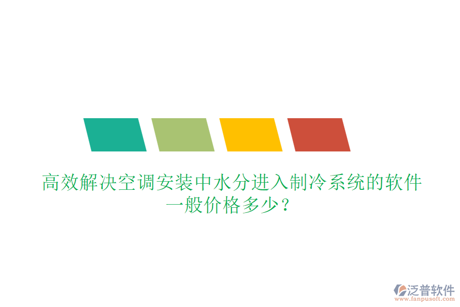 高效解決空調(diào)安裝中水分進(jìn)入制冷系統(tǒng)的軟件，一般價(jià)格多少？