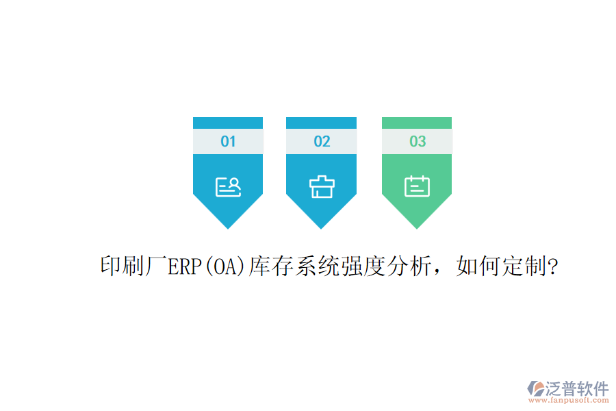 印刷廠ERP(OA)庫存系統強度分析，如何定制?