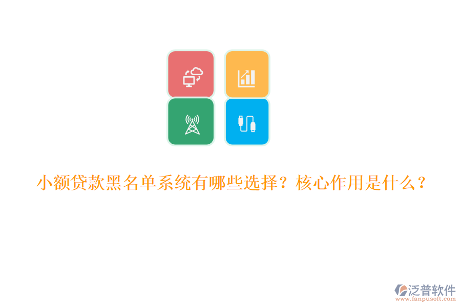 小額貸款黑名單系統(tǒng)有哪些選擇？核心作用是什么？