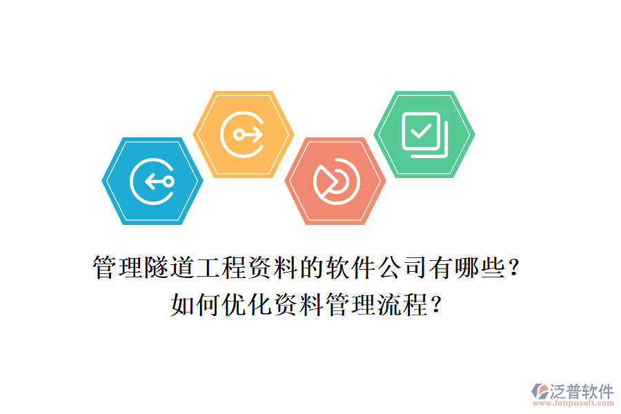 管理隧道工程資料的軟件公司有哪些？如何優(yōu)化資料管理流程？