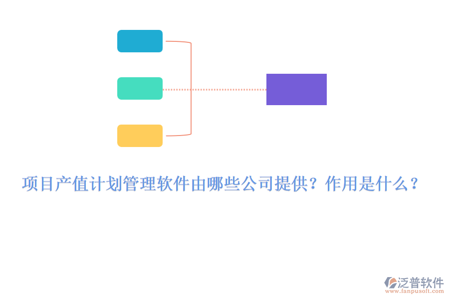 項(xiàng)目產(chǎn)值計(jì)劃管理軟件由哪些公司提供？作用是什么？