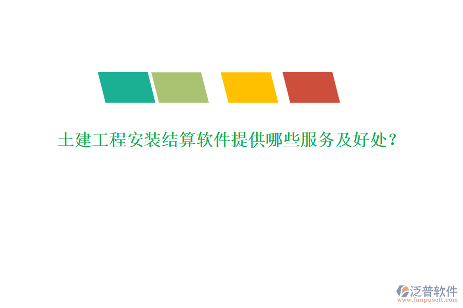 土建工程安裝結(jié)算軟件提供哪些服務及好處？