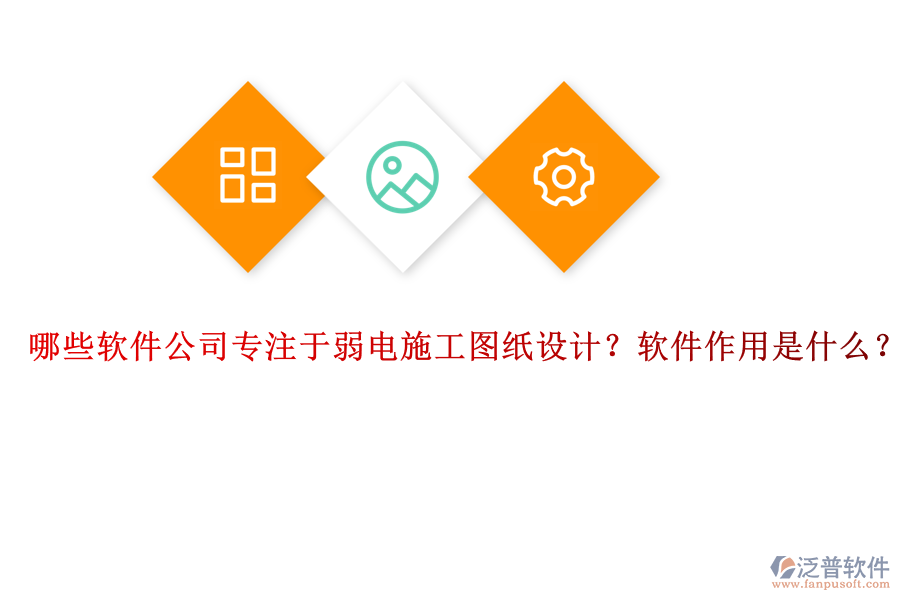 哪些軟件公司專注于弱電施工圖紙設(shè)計？軟件作用是什么？