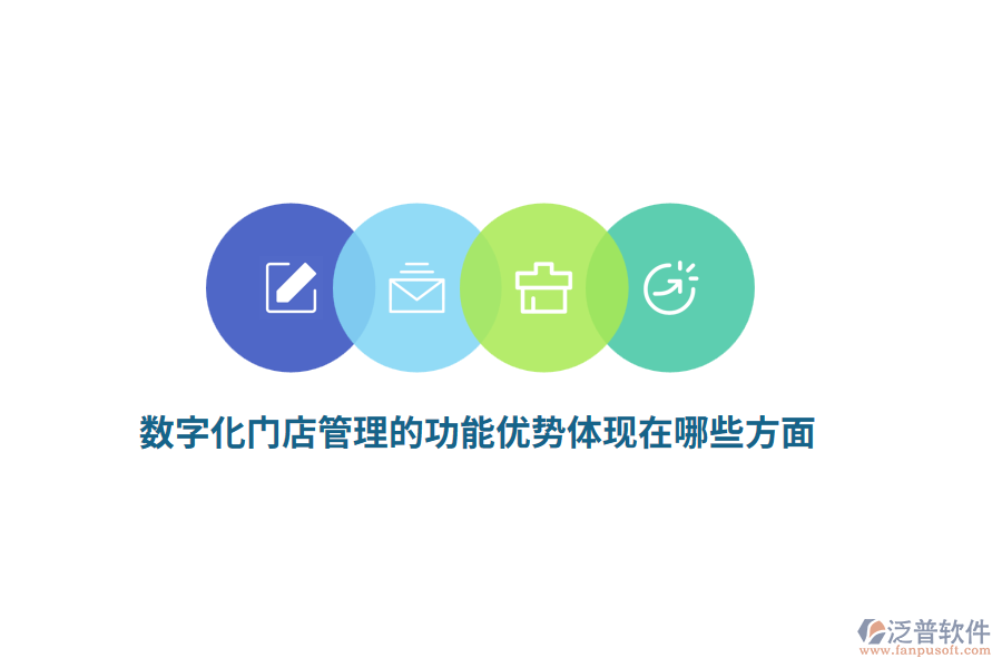 數(shù)字化門店管理的功能優(yōu)勢體現(xiàn)在哪些方面？