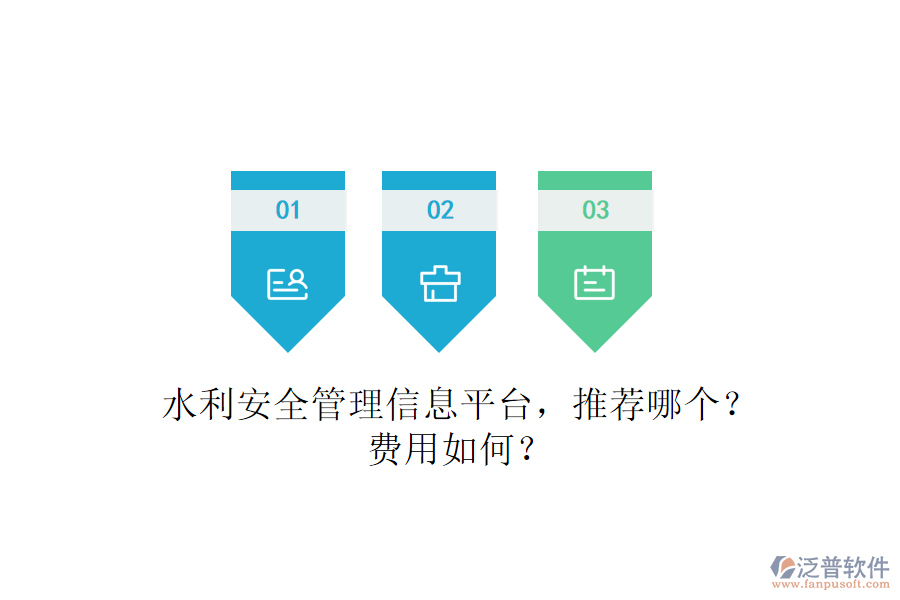 水利安全管理信息平臺(tái)，推薦哪個(gè)？費(fèi)用如何？