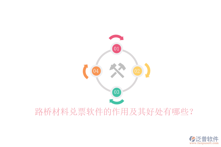 路橋材料兌票軟件的作用及其好處有哪些？