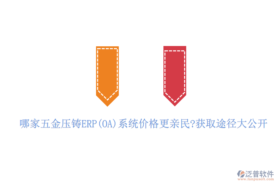 哪家五金壓鑄ERP(OA)系統(tǒng)價(jià)格更親民?獲取途徑大公開(kāi)