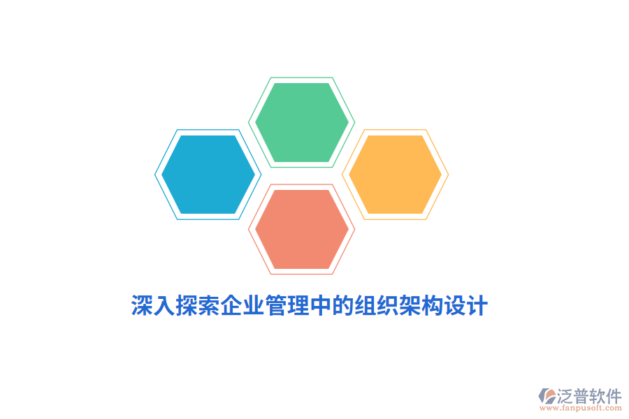 深入探索企業(yè)管理中的組織架構(gòu)設(shè)計(jì)