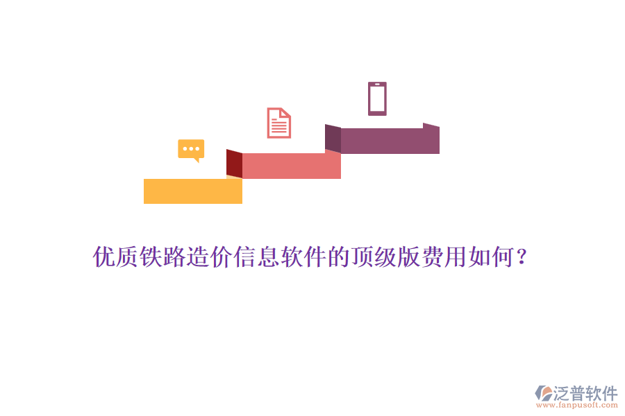 優(yōu)質(zhì)鐵路造價(jià)信息軟件的頂級(jí)版費(fèi)用如何？