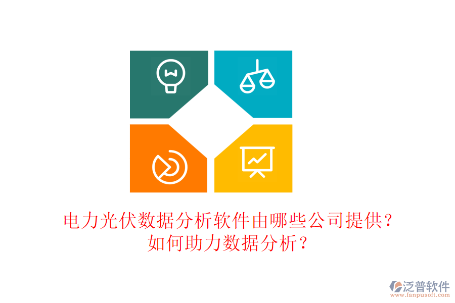 電力光伏數(shù)據(jù)分析軟件由哪些公司提供？如何助力數(shù)據(jù)分析？