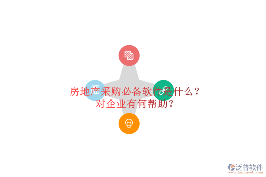 房地產(chǎn)采購(gòu)必備軟件是什么？對(duì)企業(yè)有何幫助？