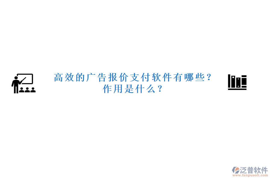 高效的廣告報價支付軟件有哪些？作用是什么？