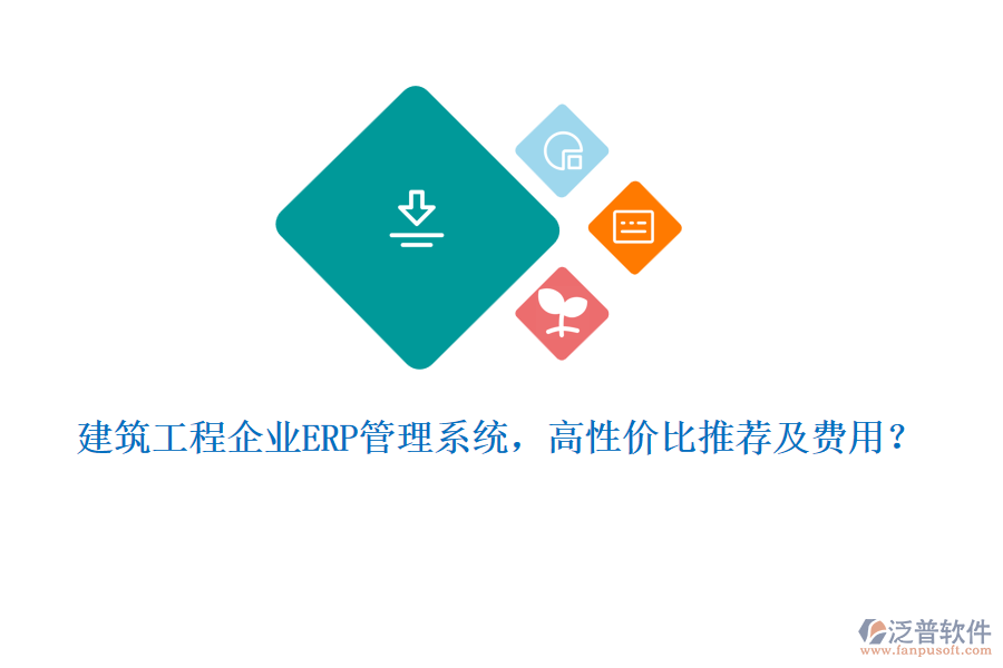 建筑工程企業(yè)ERP管理系統(tǒng)，高性價比推薦及費用？