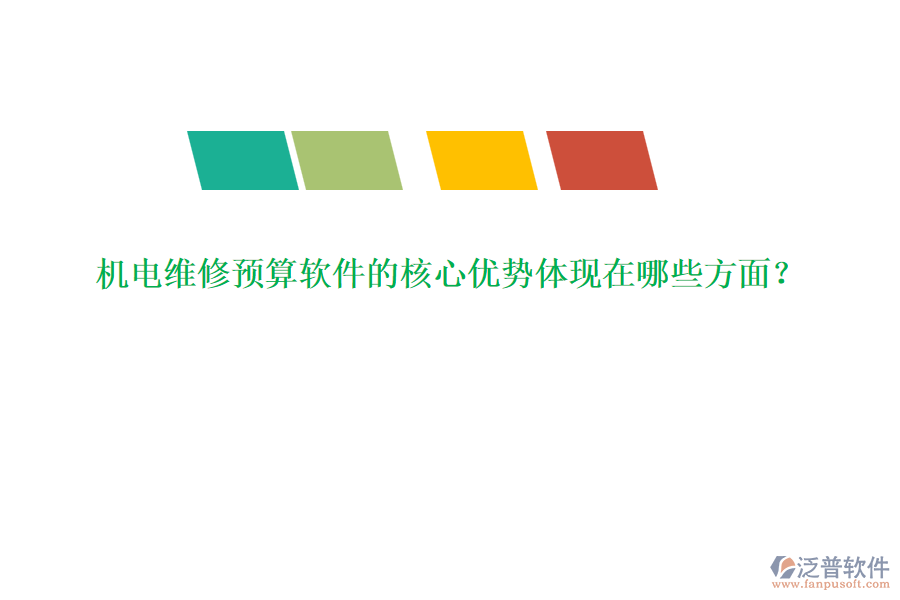 機電維修預(yù)算軟件的核心優(yōu)勢體現(xiàn)在哪些方面？