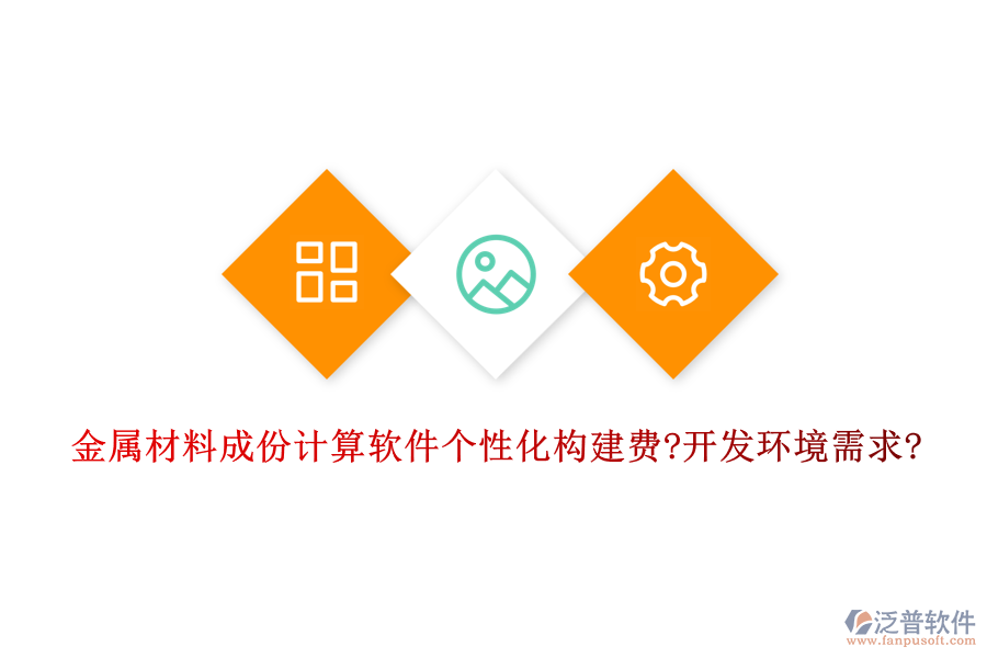 金屬材料成份計算軟件個性化構(gòu)建費?開發(fā)環(huán)境需求?