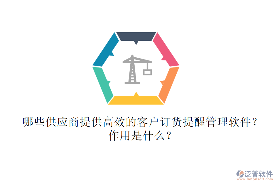 哪些供應(yīng)商提供高效的客戶(hù)訂貨提醒管理軟件？作用是什么？