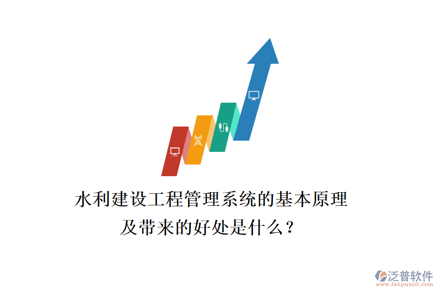 水利建設(shè)工程管理系統(tǒng)的基本原理及帶來的好處是什么？