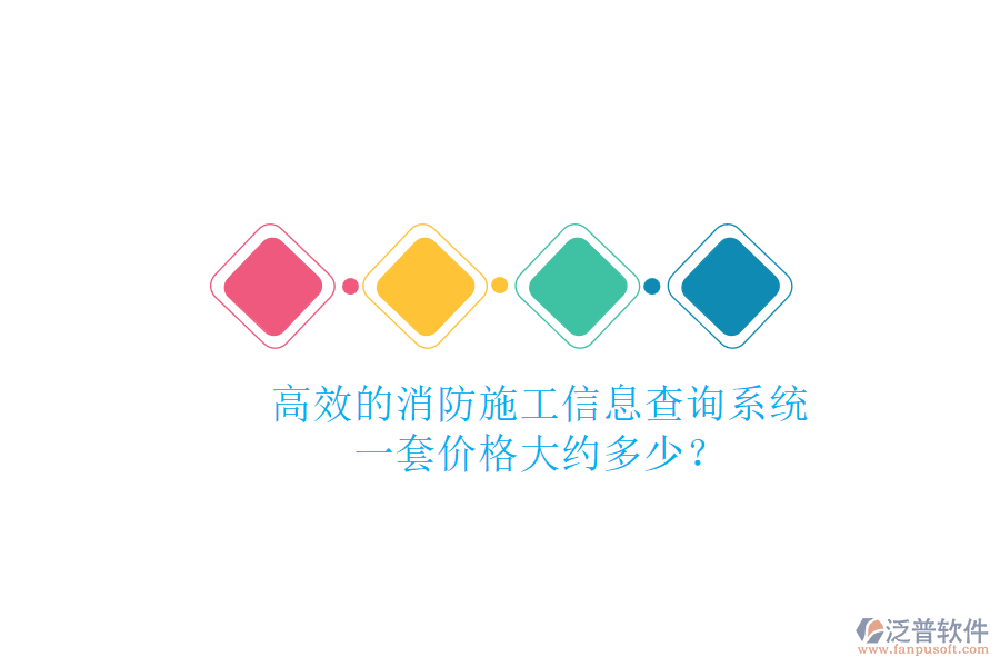 高效的消防施工信息查詢系統(tǒng)，一套價(jià)格大約多少？