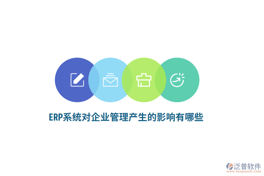 ERP系統(tǒng)對企業(yè)管理產(chǎn)生的影響有哪些？