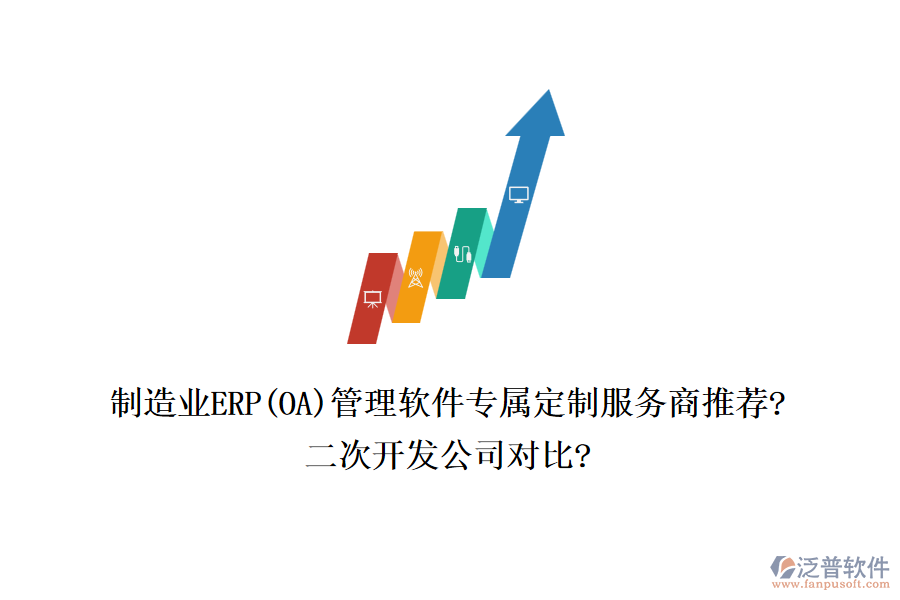 制造業(yè)ERP(OA)管理軟件專屬定制服務(wù)商推薦?<a href=http://52tianma.cn/Implementation/kaifa/ target=_blank class=infotextkey>二次開發(fā)</a>公司對比?