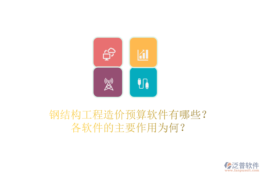 鋼結(jié)構(gòu)工程造價預(yù)算軟件有哪些？各軟件的主要作用為何？