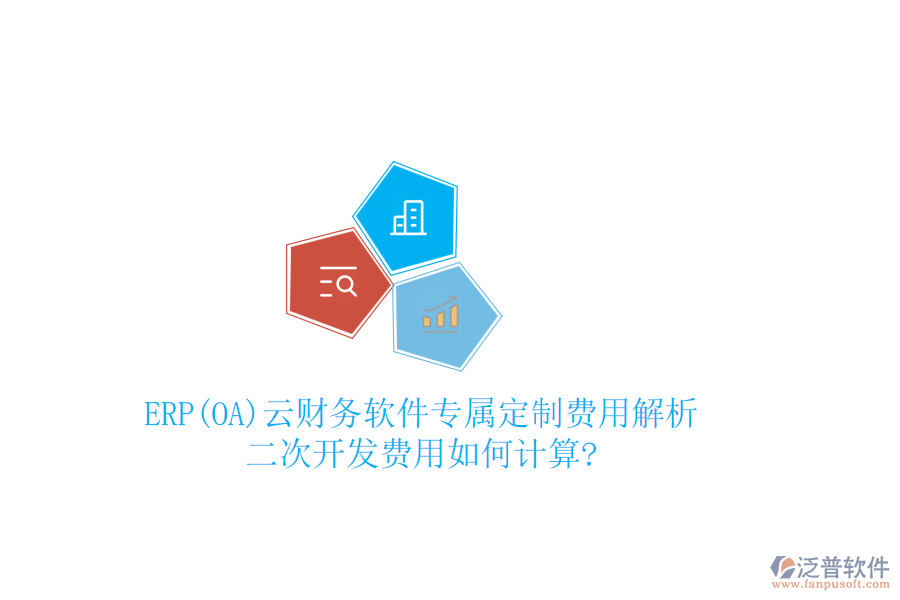 ERP(OA)云財務(wù)軟件專屬定制費用解析，<a href=http://52tianma.cn/Implementation/kaifa/ target=_blank class=infotextkey>二次開發(fā)</a>費用如何計算?