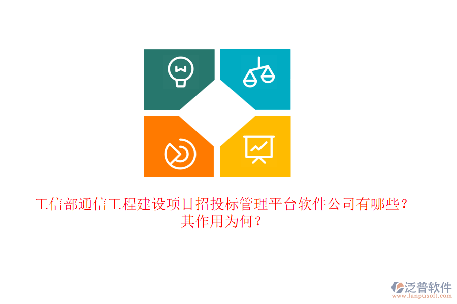 工信部通信工程建設項目招投標管理平臺軟件公司有哪些？其作用為何？