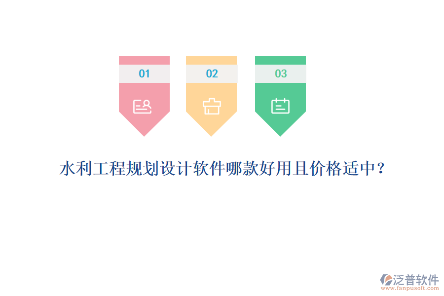 水利工程規(guī)劃設計軟件哪款好用且價格適中？