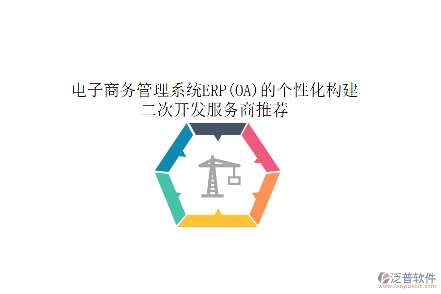 電子商務(wù)管理系統(tǒng)ERP(OA)的個(gè)性化構(gòu)建，<a href=http://52tianma.cn/Implementation/kaifa/ target=_blank class=infotextkey>二次開發(fā)</a>服務(wù)商推薦