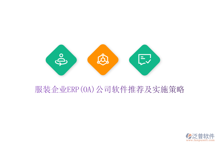 服裝企業(yè)ERP(OA)公司軟件推薦及實施策略