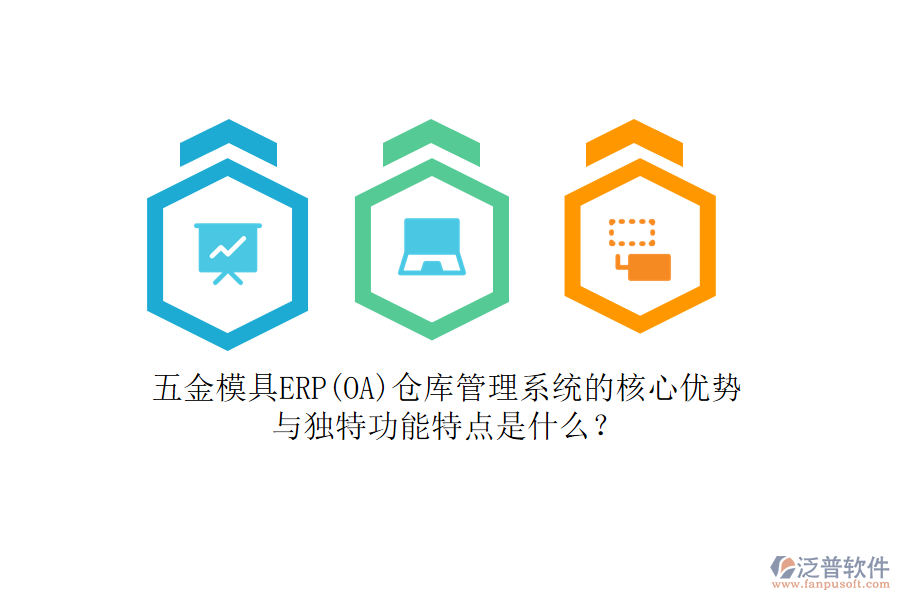 五金模具ERP(OA)倉庫管理系統(tǒng)的核心優(yōu)勢(shì)與獨(dú)特功能特點(diǎn)是什么？